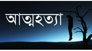 সদর উপজেলার ইসলামপুর ইউনিয়নে এক রশিতে ঝুলে স্বামী-স্ত্রীর আত্মহত্যা