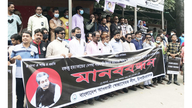 চাঁপাইনবাবগঞ্জে বঙ্গবন্ধু হত্যাকাণ্ডের নেপথ্য নায়কদের বিচার দাবিতে মানববন্ধন