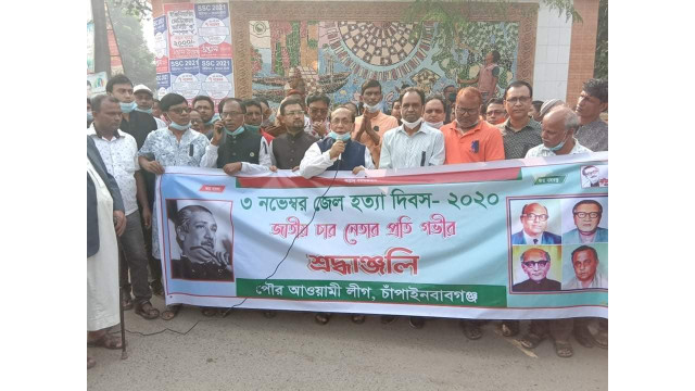 চাঁপাইনবাবগঞ্জে জেলহত্যা দিবস পালিত
