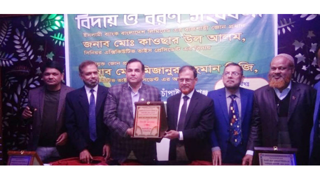 চাঁপাইনবাবগঞ্জে ইসলামী ব্যাংকের রাজশাহী জোনের জোন প্রধানের বিদায় বরণ