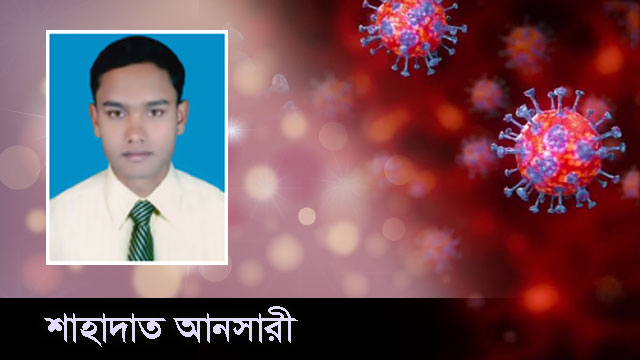 কোভিড-১৯ এর বিস্তার : আমরা কি সচেতন?