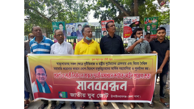 ধর্ষণের বিরুদ্ধে জাতীয় যুব জোট চাঁপাইনবাবগঞ্জ জেলা শাখার মানববন্ধন