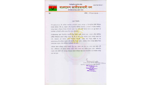 নাচোল পৌর বিএনপির ঘোষিত মেয়র প্রার্থী অবৈধ- চাঁপাইনবাবগঞ্জ জেলা বিএনপির হুশিয়ারি