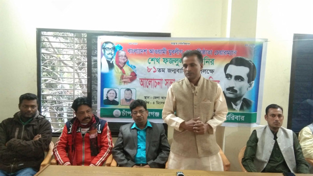 চাঁপাইনবাবগঞ্জে শেখ ফজলুল হক মনির ৮১তম জন্মবার্ষিকী পালিত