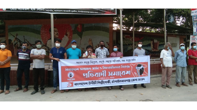 চাঁপাইনবাবগঞ্জে ধর্ষণ ও নারী নির্যাতন ঘটনার প্রতিবাদে উদীচীর মানববন্ধন