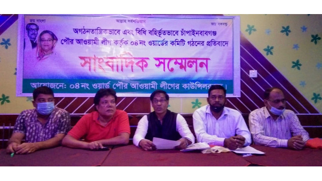 অগণতান্ত্রিক ও বিধি বহির্ভূতভাবে পৌর আ.লীগ ওয়ার্ড কমিটি গঠন - প্রতিবাদে সংবাদ সম্মেলন