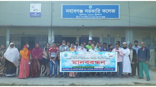 চাঁপাইনবাবগঞ্জে চাকুরি সরকারি স্থায়ী করনের দাবিতে মানবন্ধন