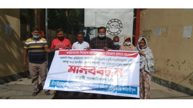 চাকুরি সরকারি স্থায়ী করনের দাবিতে মানবন্ধন