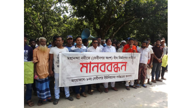 চাঁপাইনবাবগঞ্জে মহানন্দা নদীর বাঁধ নির্মাণের দাবীতে মানববন্ধন