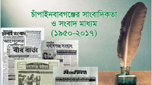 চাঁপাইনবাবগঞ্জের সাংবাদিকতা ও সংবাদ মাধ্যম (১৯৫০-২০১৭)