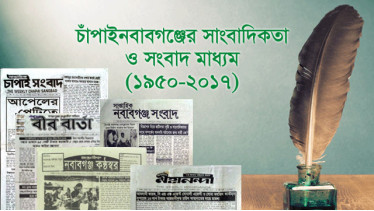 চাঁপাইনবাবগঞ্জের সাংবাদিকতা ও সংবাদ মাধ্যম (১৯৫০-২০১৭)