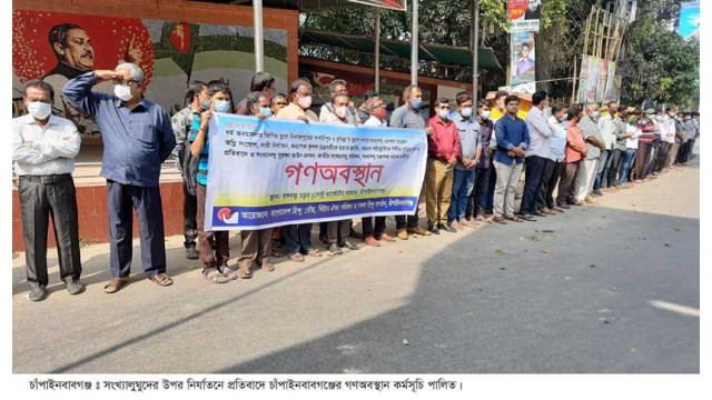চাঁপাইনবাবগঞ্জে বাংলাদেশ হিন্দু, বৌদ্ধ, খ্রিষ্টান ঐক্য পরিষদের গণঅবস্থান কর্মসূচি পালিত