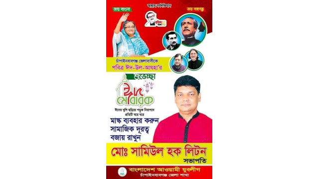 ঈদুল আযহা উপলক্ষে সামিউল হক লিটনের শুভেচ্ছা
