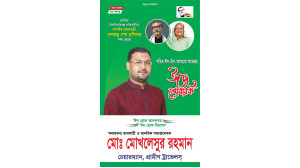 ঈদুল আযহা উপলক্ষে মোখলেসুর রহমানের শুভেচ্ছা