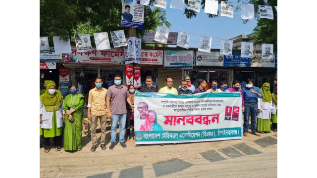 শান্তি সম্প্রীতি বজায় রাখার দাবি জানিয়ে বিএমএ চাঁপাইনবাবগঞ্জ শাখার মানববন্ধন