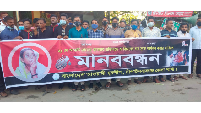 ২১ আগষ্ট গ্রেনেড হামলার প্রতিবাদ ও রায় দ্রুত কার্যকর করার দাবীতে যুবলীগের মানববন্ধন
