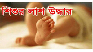 মহানন্দা   নদীতে ডুবে যাওয়া চতুর্থ শ্রেণীর শিক্ষার্থী বিনার ২৪ ঘন্টা পর লাশ উদ্ধার