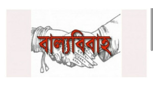 ভোলাহাটে বাল্যবিয়ে : বর-কনের বাবাকে ১ বছর মৌলবিকে ৬ মাসের দন্ড