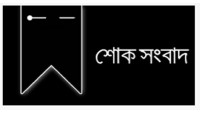 মেয়র প্রার্থী মোখলেসুর রহমানের চাচা হাসেন আলী আর নেই