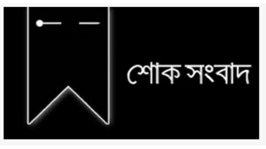 মেয়র প্রার্থী মোখলেসুর রহমানের চাচা হাসেন আলী আর নেই