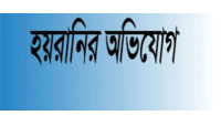 চাঁপাইনবাবগঞ্জ জেলা শিক্ষা অফিসার, সভাপতি ও প্রধান শিক্ষক কর্তৃক কম্পিউটার প্রদর্শককে  হয়রানির অভিযোগ  - প্রতিকার চেয়ে আবেদন 