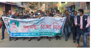“গণতন্ত্রের বিজয় দিবস” উদ্যাপন চাঁপাইনবাবগঞ্জ জেলা আওয়ামী লীগের