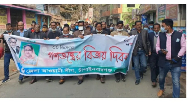 “গণতন্ত্রের বিজয় দিবস” উদ্যাপন চাঁপাইনবাবগঞ্জ জেলা আওয়ামী লীগের