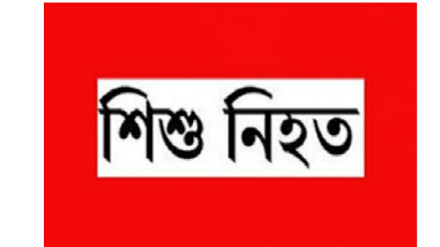 রাস্তার ধারে খেলতে গিয়ে প্রাণ গেলো শিশুর