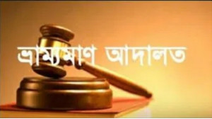 নাচোলে বাল্য বিয়ের দায়ে কনের পিতার ১৫দিনের করাদণ্ড