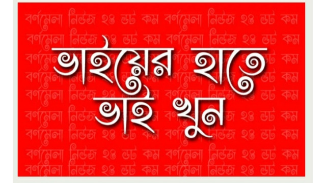 দেবীনগরে ভাইয়ের হাতে ভাই খুন