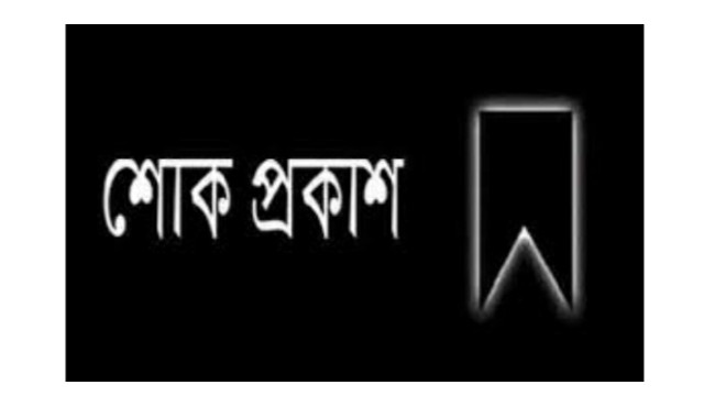মুক্তিযোদ্ধা শাজাহান আলী এর মৃত্যুতে ইবিএইউবি উপাচার্যের শোক