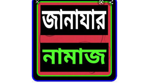 মরহুম মোজাম্মেল হকের সহধর্মিনীর জানাজা সন্ধ্যা সাড়ে ৭টায় আব্দুল আজিজ গোরস্থানে