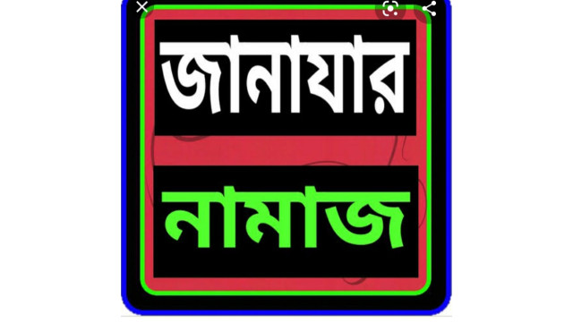 মরহুম মোজাম্মেল হকের সহধর্মিনীর জানাজা সন্ধ্যা সাড়ে ৭টায় আব্দুল আজিজ গোরস্থানে