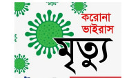 চাঁপাইনবাবগঞ্জে  জেলা হাসতপালে করোনা ওয়ার্ডে করোনাভাইরাসের উপসর্গ নিয়ে দুজনের মৃত্যু