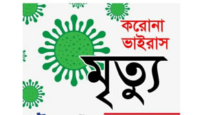চাঁপাইনবাবগঞ্জে  জেলা হাসতপালে করোনা ওয়ার্ডে করোনাভাইরাসের উপসর্গ নিয়ে দুজনের মৃত্যু