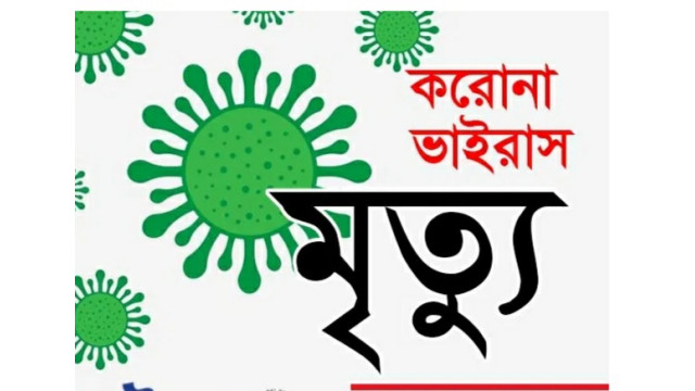 চাঁপাইনবাবগঞ্জে করোনায় আরো তিনজনের মৃত্যু
