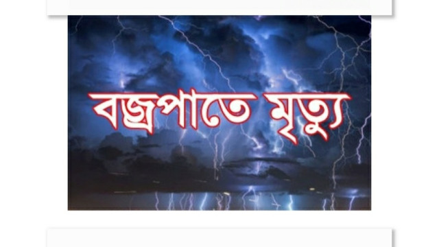 বাবুডাইং এলাকায় বজ্রপাতে পৌর এলাকার দুজন নিহত