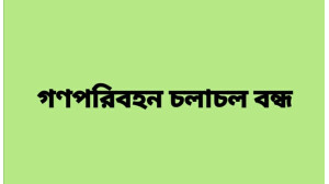 সোমবার থেকে রিকসা ছাড়া সকল গণপরিবহন বন্ধ