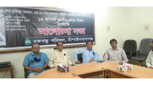 চাঁপাইনবাবগঞ্জে জাতীয় শোক দিবস উপলক্ষে  বঙ্গবন্ধু পরিষদের আলোচনা ও দোয়া