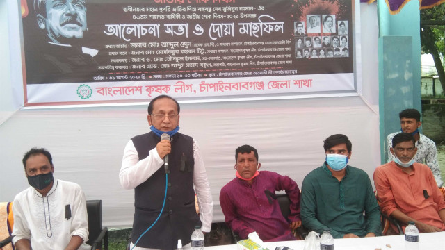 চাঁপাইনবাবগঞ্জে জাতীয় শোক দিবস উপলক্ষে কৃষকলীগের আলোচনা ও দোয়া