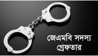 নাচোলের শ্রীরামপুর থেকে ২জেএমবি সদস্য বাবা ও ছেলে গ্রেফতার