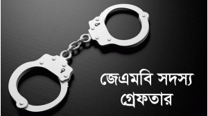 নাচোলের শ্রীরামপুর থেকে ২জেএমবি সদস্য বাবা ও ছেলে গ্রেফতার