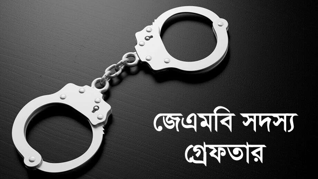 নাচোলের শ্রীরামপুর থেকে ২জেএমবি সদস্য বাবা ও ছেলে গ্রেফতার