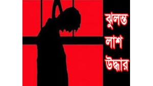 গোমস্তাপুরে এক বৃদ্ধের ঝুলন্ত লাশ উদ্ধার 