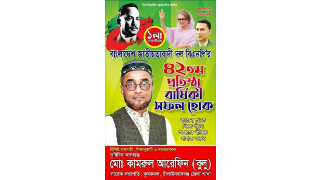 বিএনপির ৪২তম প্রতিষ্ঠা বার্ষিকীতে কৃষিবিদ কামরুল আরেফিন বুলুর শুভেচ্ছা