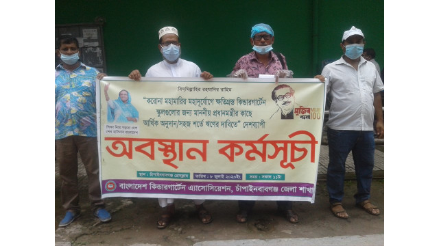 চাঁপাইনবাবগঞ্জে কিন্ডারগার্টেন এসোসিয়েশনের অবস্থান কর্মসূচি পালিত