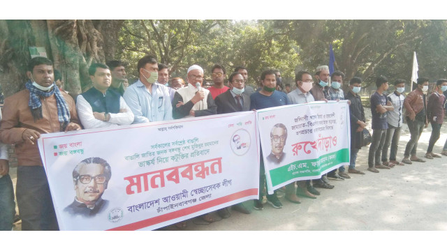 বঙ্গবন্ধুর ভাস্কর্য নিয়ে কটুক্তি করার প্রতিবাদে চাঁপাইনবাবগঞ্জে স্বেচ্ছাসেবক লীগের মানববন্ধন