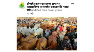 চাঁপাইনবাবগঞ্জে কোরবানির পশু ক্রয়-বিক্রয়ের অনলাইন হাট চালু 