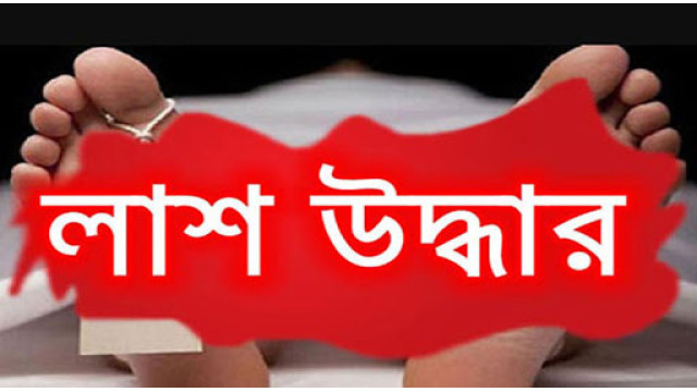 উদয়ন মোড়ে এক ব্যক্তির লাশ উদ্ধার