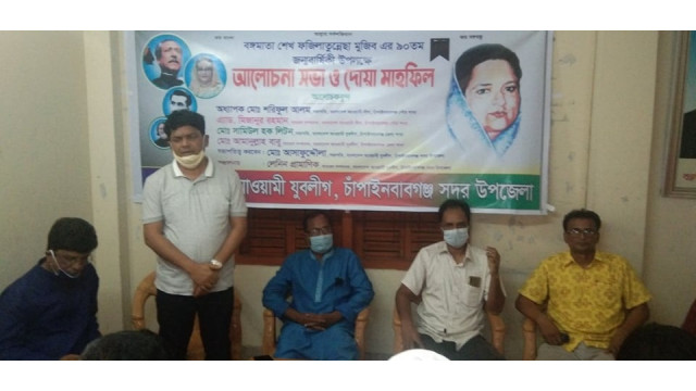 ফজিলাতুন্নেছার জন্মবার্ষিকীতে যুবলীগের আলোচনা সভা ও দোয়া মাহফিল